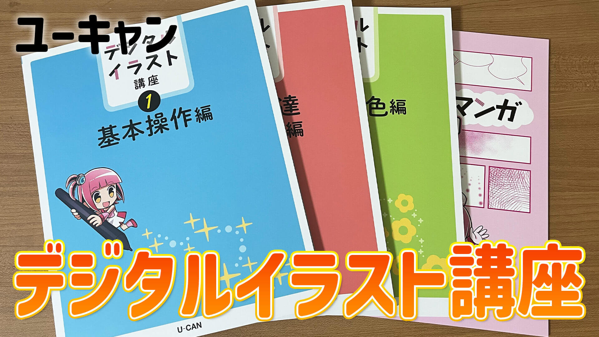 ユーキャンのデジタルイラスト講座を始めました | そらろぐ